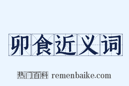 卯食近义词是什么意思的图片